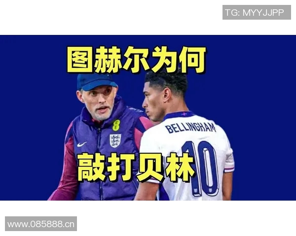 图赫尔对贝林态度不满强调团队合作反对自负行为 图赫尔对贝林态度不满强调团队合作反对自负行为