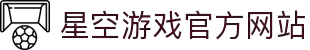 星空游戏·(XingKonng)官方网站